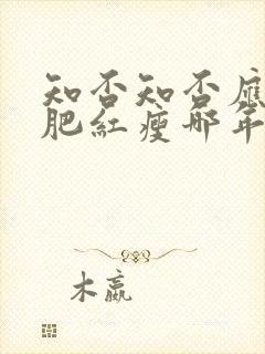 知否知否应是绿肥红瘦哪年拍的