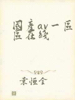 国产av一区二区在线