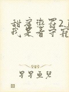 甜蜜惩罚2真人我是看守宠物第2季封面