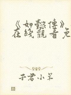 《如懿传》全集在线观看免费高清