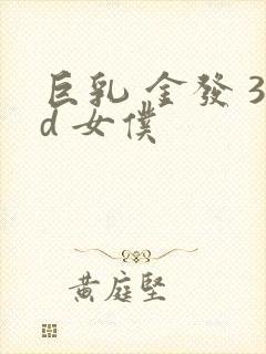 巨乳 金发 3d 女仆