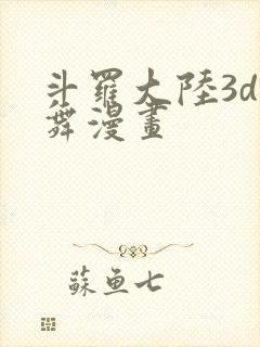 斗罗大陆3d小舞漫画