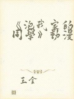 《泡我家的黑田同学》动漫在线观看