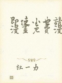 即使小也请爱我漫画免费漫画下拉式