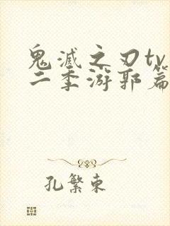 鬼灭之刃tv第二季游郭篇