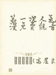 第一次人气6动漫免费观看全集完整版封面