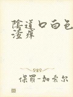 阴道口白色豆腐渣痒