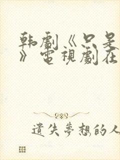 韩剧《只是室友》电视剧在线观看封面