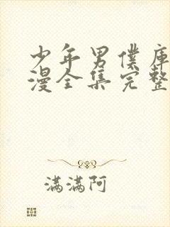 少年男仆库洛动漫全集完整版