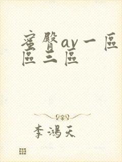 蜜臀av一区二区三区