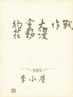 约会大作战 樱花动漫