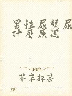 男性尿频尿少是什么原因