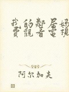 我的邻居妈妈免费观看电视剧动漫版