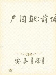 尸囚狱:前偏封面