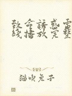 致命诱惑电影在线播放完整版封面