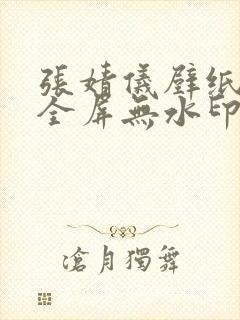 张婧仪壁纸4k全屏无水印封面