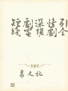 短剧深情引诱在线电视剧全集免费观看
