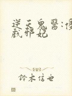 逆天鬼医:傻王戏邪妃