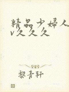 精品少妇人妻av久久久