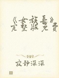 《女族长》电影完整版免费观看