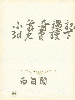 小舞奇遇记漫画3d免费读下拉封面