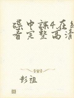 碟中谍4在线观看完整高清免费版