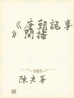 《唐朝诡事录3》开播