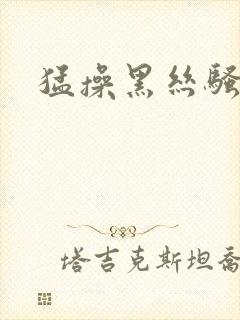 猛操黑丝骚货封面