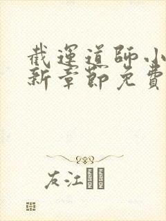 截运道师小说最新章节免费阅读