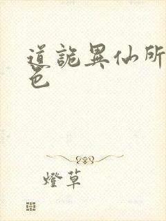 道诡异仙所有角色