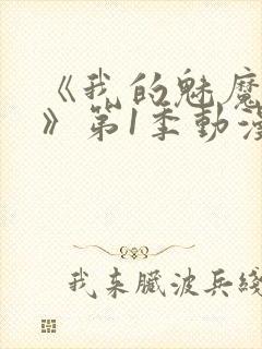 《我的魅魔妈妈》第1季动漫免费播放封面