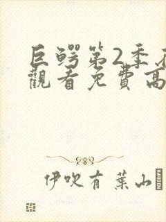 巨鳄第2季在线观看免费高清完整版封面