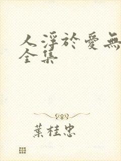 人浮于爱无删减全集