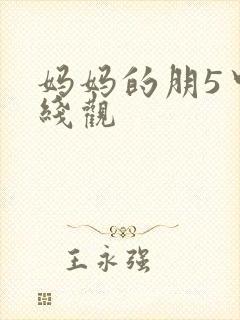 妈妈的朋5中字线观封面