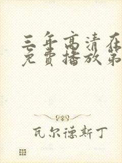 三年高清在线看免费播放第4集