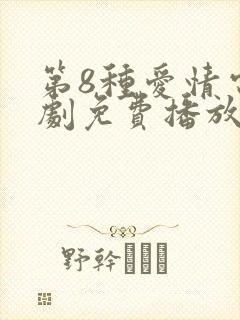 第8种爱情电视剧免费播放