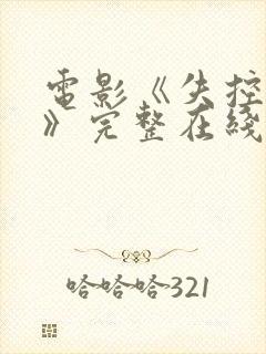 电影《失控特工》完整在线观看国语