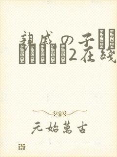 亲戚の子とお泊まりだから2在线观看
