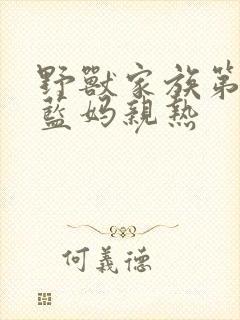 野兽家族第一季蓝妈亲热封面