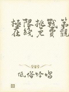 极限挑战第二季在线免费观看全期