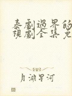 泰剧过界的爱电视剧全集免费观看