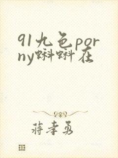 91九色porny蝌蚪在