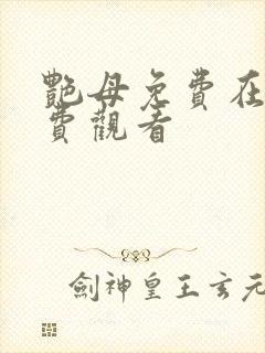 艳母免费在线免费观看