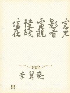 信徒电影完整版在线观看免费高清