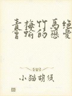 青梅竹马绝对不会输的恋爱喜剧 在线观看封面