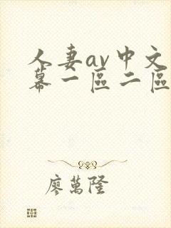 人妻av中文字幕一区二区u