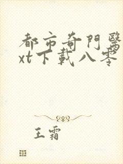 都市奇门医圣txt下载八零电子书