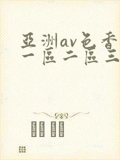 亚洲av色香蕉一区二区三区蜜