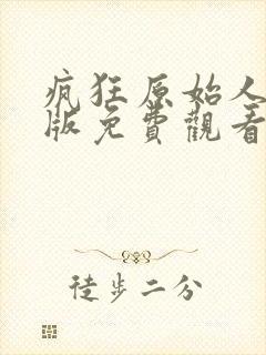 疯狂原始人国语版免费观看全集