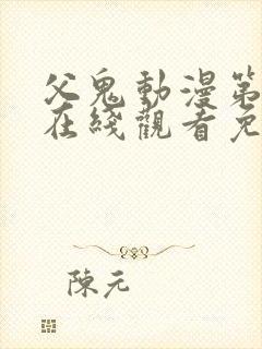 父鬼动漫第3集在线观看免费